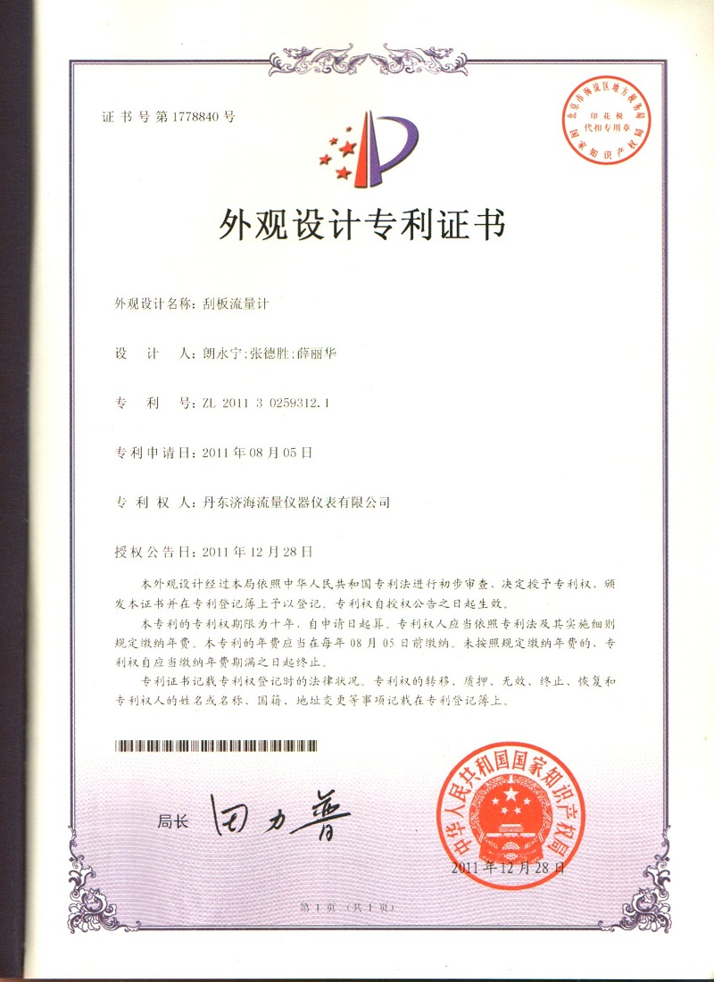 刮板流量計(jì)外觀設(shè)計(jì)專利證書(shū)-丹東濟(jì)海流量?jī)x器儀表有限公司.jpg